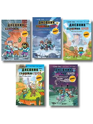 Книга Дневник героя. Подарочный комплект. Книги 1-5 ()