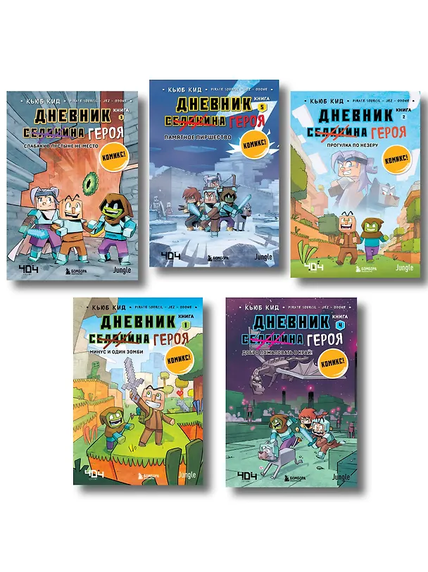 Книга Дневник героя. Подарочный комплект. Книги 1-5 (Кьюб Кид) — 1