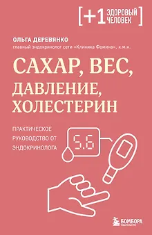 Сахар, вес, давление, холестерин. Практическое руководство от эндокринолога