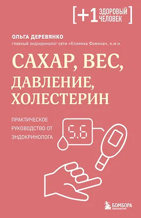 Книга Сахар, вес, давление, холестерин. Практическое руководство от эндокринолога (Ольга Деревянко)