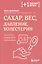 Сахар, вес, давление, холестерин. Практическое руководство от эндокринолога — 3154449 — 1