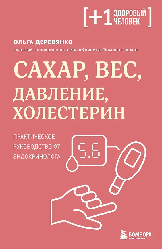 Книга Сахар, вес, давление, холестерин. Практическое руководство от эндокринолога (Ольга Деревянко) — 1