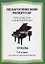 Педагогический репертуар. Хрестоматия для фортепиано. 7-й класс детской музыкальной школы. Этюды — 2013944 — 3