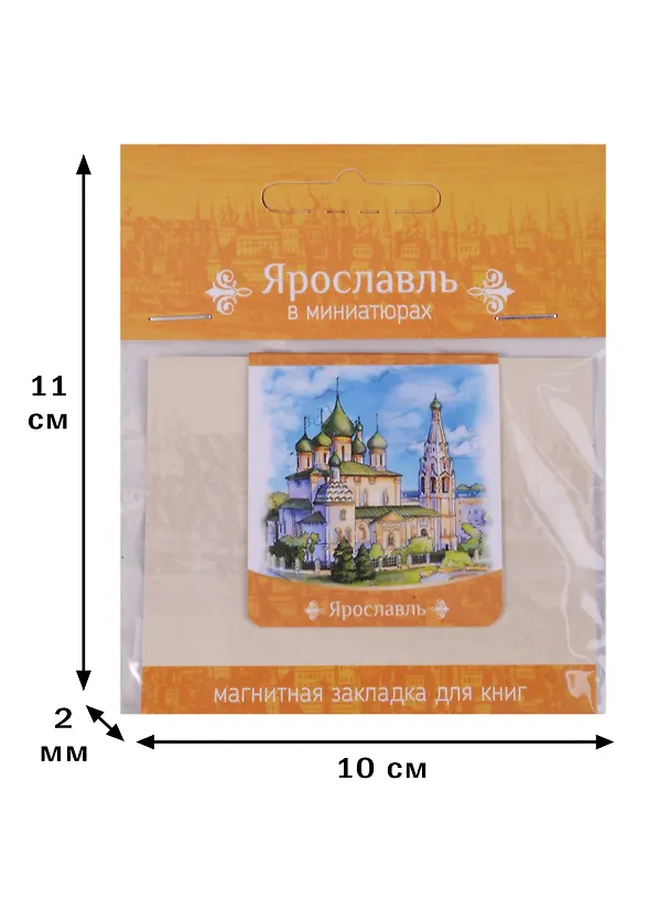 Магнитная закладка Ярославль Храм Ильи Пророка (72Ya01) 2586742 — 2
