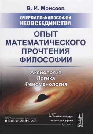 Очерки по философии неовсеединства. Опыт математического прочтения философии. Аксиология. Логика. Феноменология — 2660839 — 1