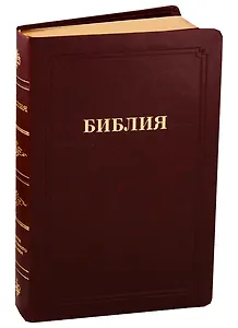 Библия (055 MG ИИЖ) (Темно-коричневая) (зол. срез) (кожа) (гладкая) (рамка)