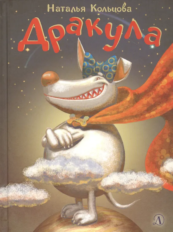 Книга Дракула (Наталья Кольцова) — 1
