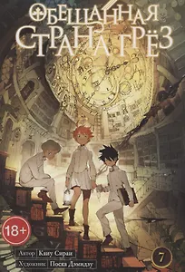 Обещанная страна грез. Книга 7 (Том 13, 14) (Обещанный Неверленд). Манга