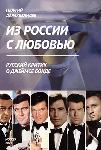 Из России с любовью