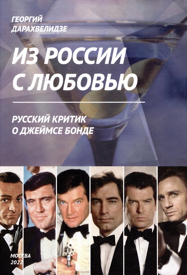Книга Из России с любовью (Георгий Дарахвелидзе) — 1