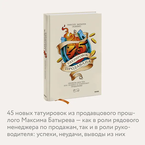 Книга 45 татуировок продавана. Правила для тех, кто продает и управляет продажами (Максим Батырев) — 8