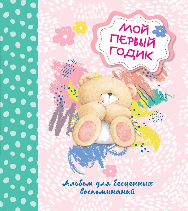 Книга Мой первый годик. Альбом для бесценных воспоминаний () — 1