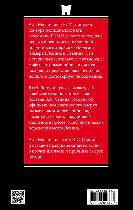 Книга Болезнь и смерть Ленина и Сталина (Александр Мясников, Юрий Лопухин) — 2