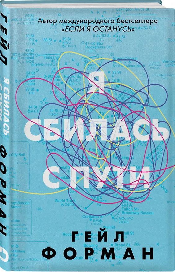 Книга Я сбилась с пути (Гейл Форман) — 4