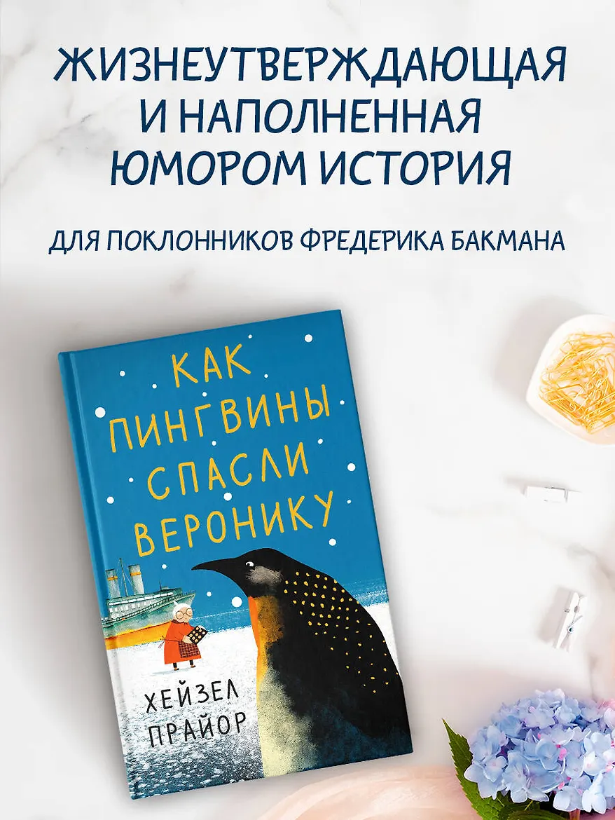 Как пингвины спасли Веронику