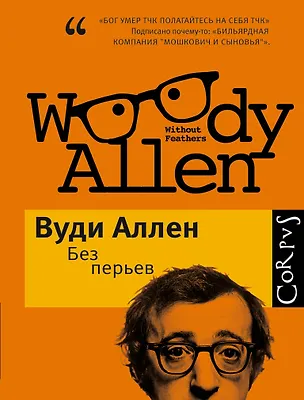 Книга Без перьев: Сборник (Вуди Аллен)