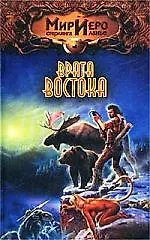 Врата Востока 1667752 — 1