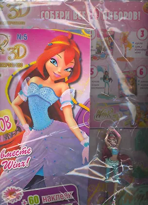 Книга Набор Волшебное приключение №5 Клуб Winx ЗD (упаковка) ()