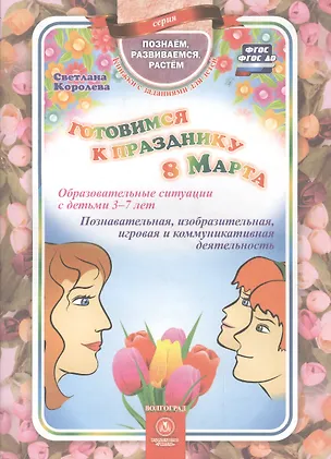 Книга Готовимся к празднику 8 марта. Образовательные ситуации с детьми 3-7 лет. Познавательная, изобразительная, игровая и коммуникативная деятельность. ФГОС (Светлана Королёва)
