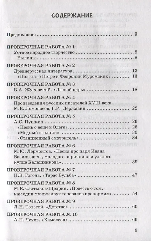 Книга Проверочные работы по литературе: 7 класс: к учебнику В.Я.  Коровиной и др. "Литература. 7 класс". ФГОС (к новому учебнику) (Людмила Гороховская, Ольга Марьина) — 2