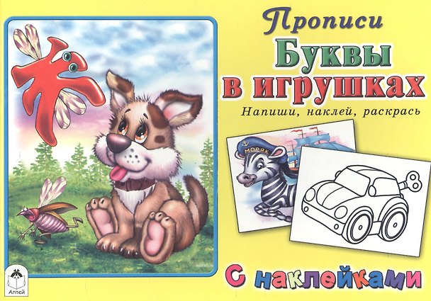 Книга Буквы в игрушках. Прописи с наклейками () — 1