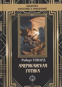 Американская готика