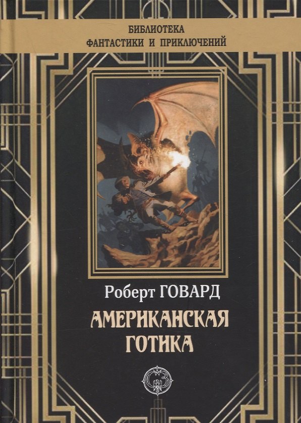 Книга Американская готика (Роберт Ирвин Говард) — 1