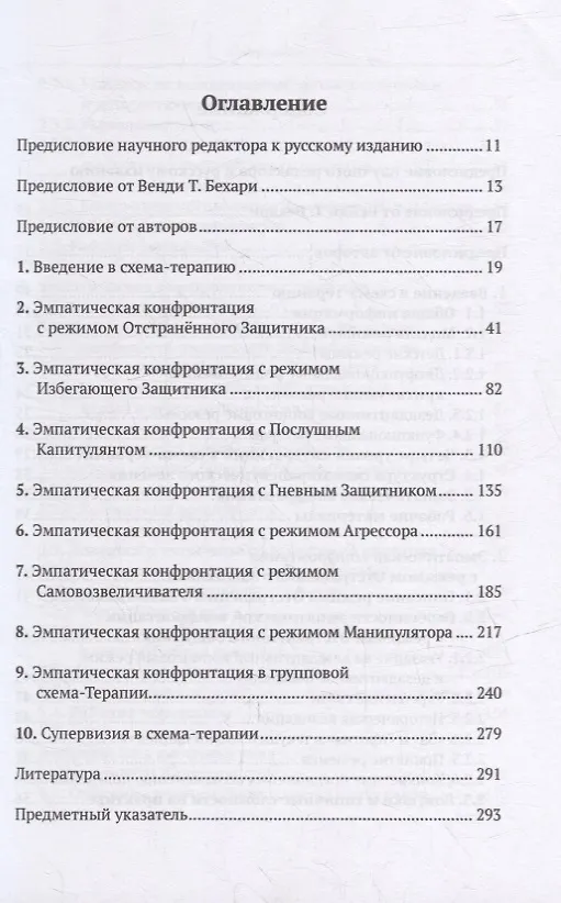 Книга Эмпатическая конфронтация схема-терапии. С рабочими материалами (Фредерике Фогель, Неле Райе) — 2