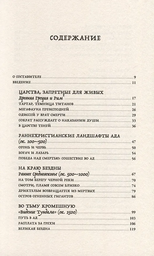 Книга Ад. История идеи и ее земные воплощения (Скотт Брюс) — 2