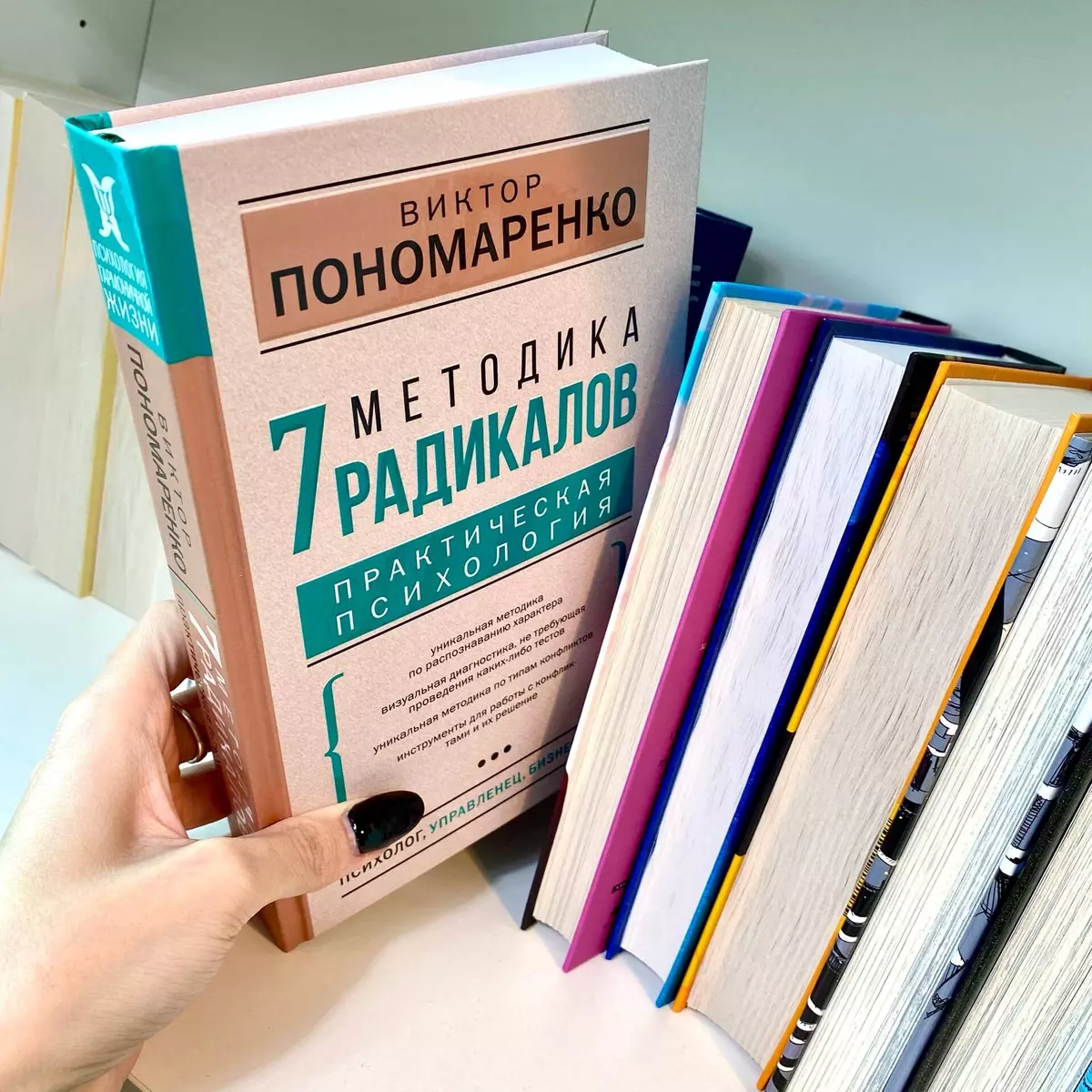 Методика 7 радикалов. Практическая психология (Виктор Пономаренко) - купить  книгу с доставкой в интернет-магазине «Читай-город». ISBN: 978-5-17-139052-5