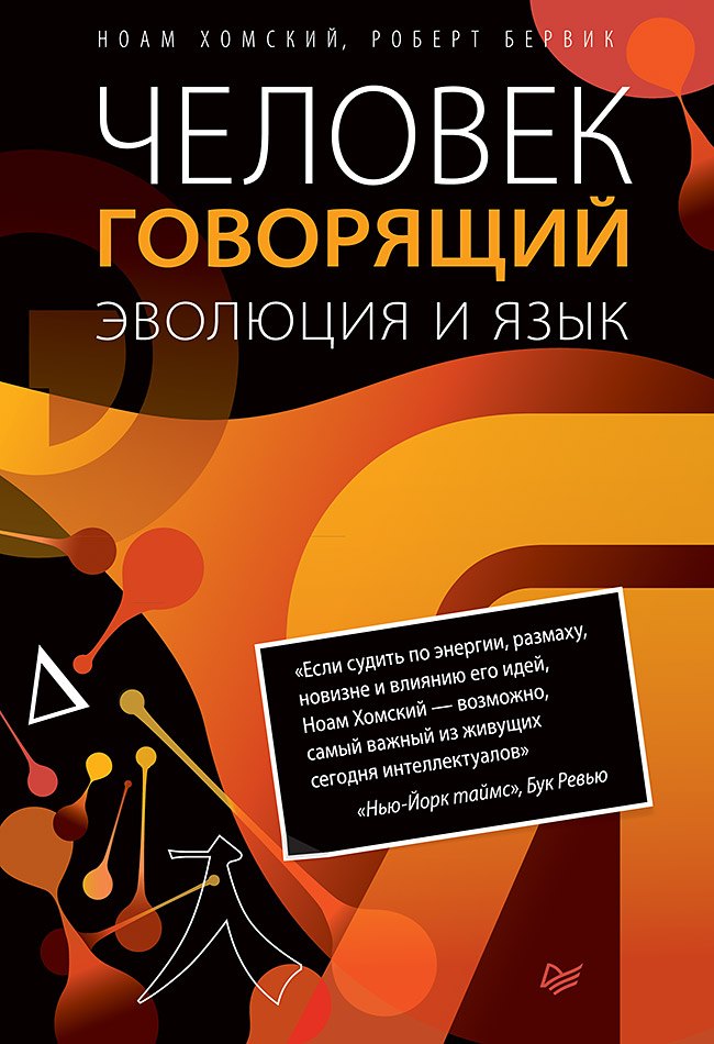 

Человек говорящий. Эволюция и язык