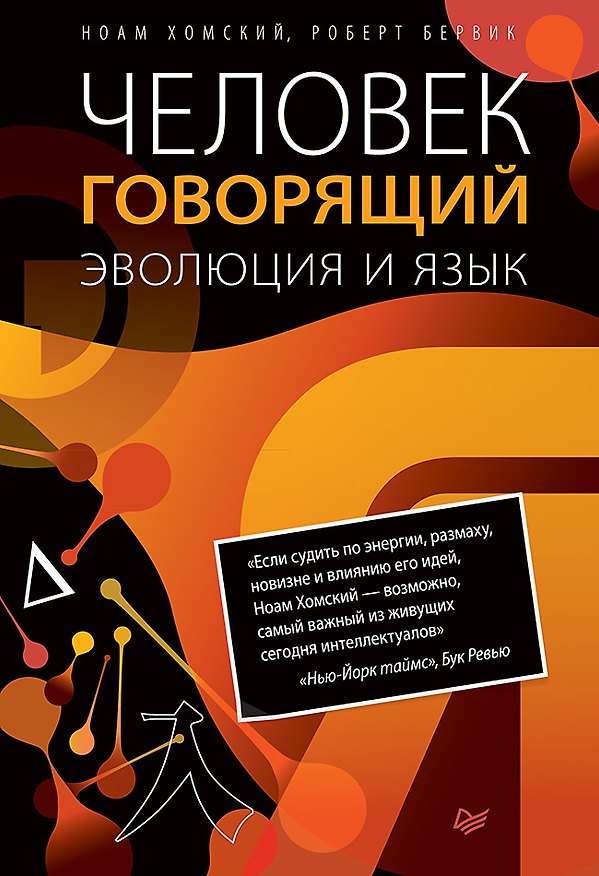 Книга Человек говорящий. Эволюция и язык (Роберт Бервик, Ноам Хомский) — 1