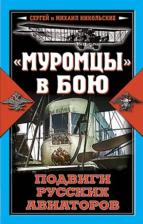 Книга "Муромцы" в бою : Подвиги русских авиаторов ()