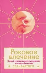 Роковое влечение: Полный астрологический путеводитель по миру соблазнения — 2082095 — 1