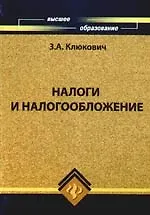 Налоги и налогообложение
