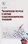 Человеческие ресурсы в системе социоэкономических уравнений: учеб. пособие — 2376124 — 1