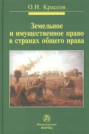 Книга Земельное и имущественное право в странах общего права (Олег Крассов)