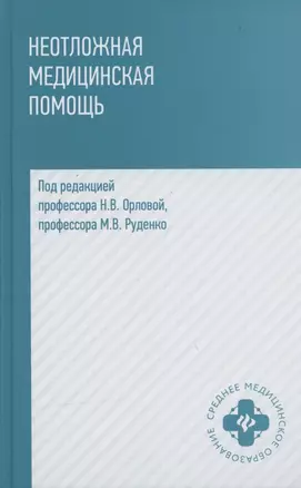 Неотложная медицинская помощь. Учебное пособие — 2867015 — 1