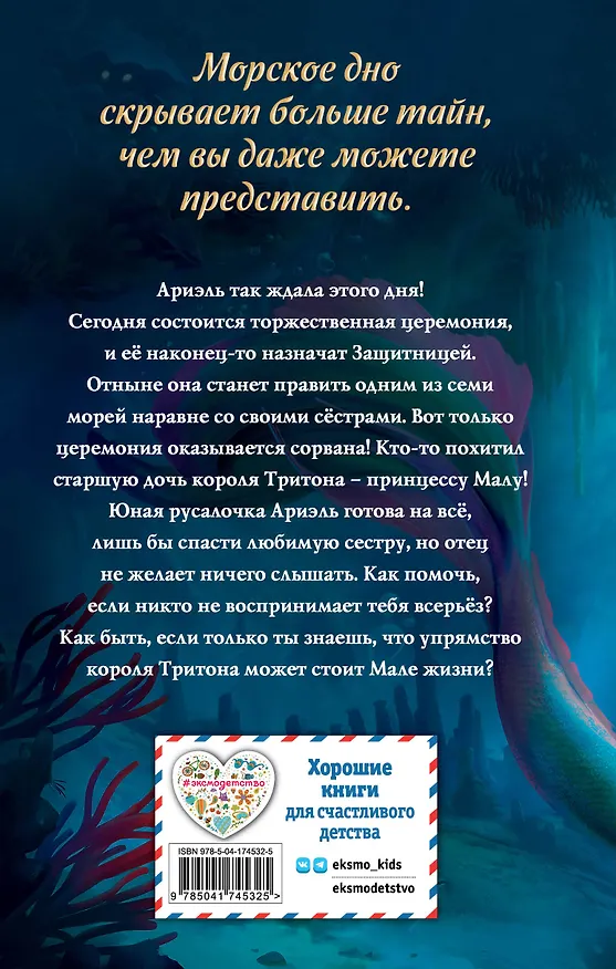 Книга Русалочка. Пропавшая принцесса (Джей Эль) — 2