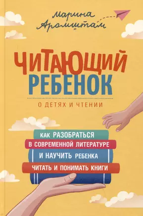 Читающий ребенок. О детях и чтении — 2990510 — 1