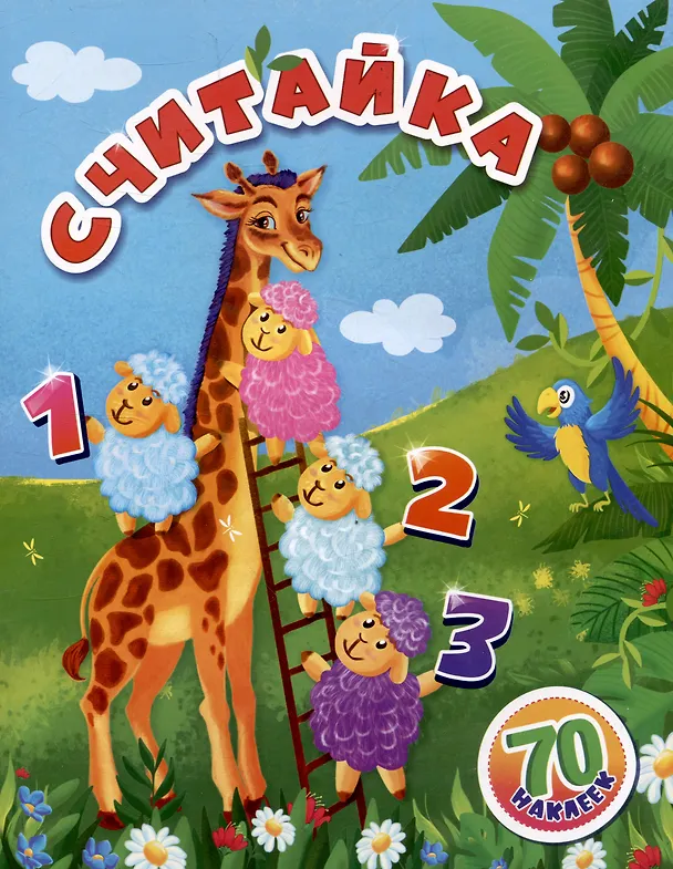 Книга Считайка: занимательные задания и наклейки. 16 стр. (С. Назарова) — 1