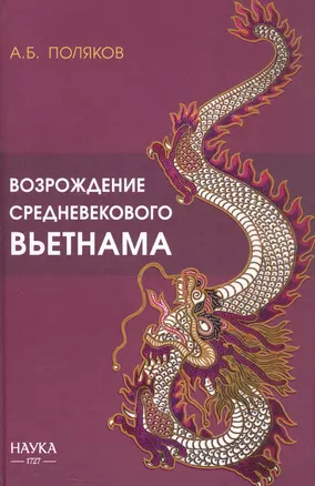 Возрождение средневекового Вьетнама (X - начало XV в.) — 3055680 — 1