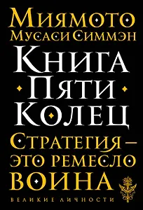 Книга Пяти Колец
