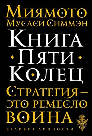Книга Книга Пяти Колец (Мусаси Миямото)