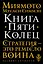 Книга Пяти Колец — 2632507 — 1