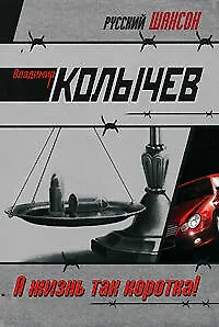 А жизнь так коротка!