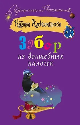 Книга Забор из волшебных палочек: [роман] (Наталья Александрова)