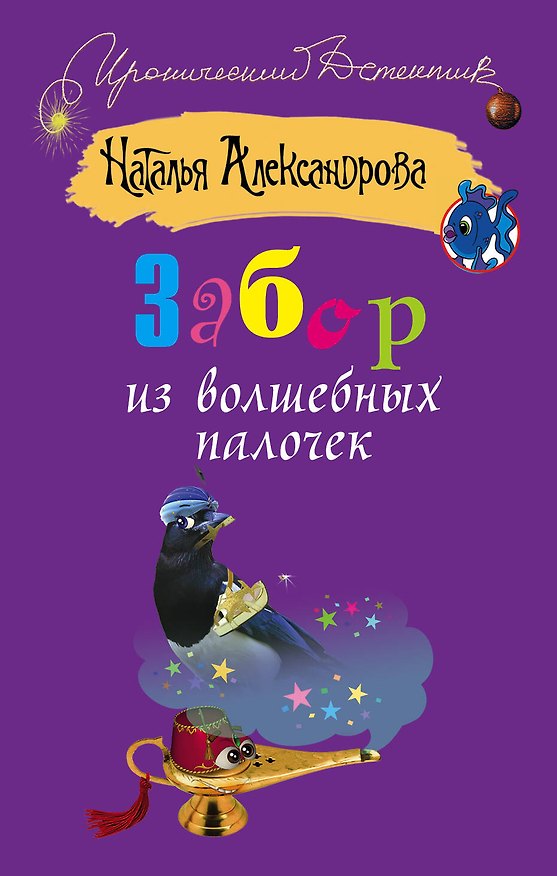 Книга Забор из волшебных палочек: [роман] (Наталья Александрова) — 1