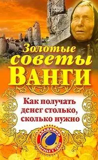 Книга Золотые советы Ванги. Как получать денег столько, сколько нужно ()
