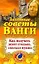 Золотые советы Ванги. Как получать денег столько, сколько нужно — 2218160 — 1